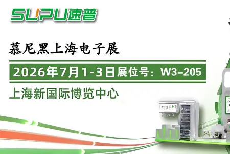 速普展讯｜实力出圈！速普将亮相2026上海慕尼黑电子展