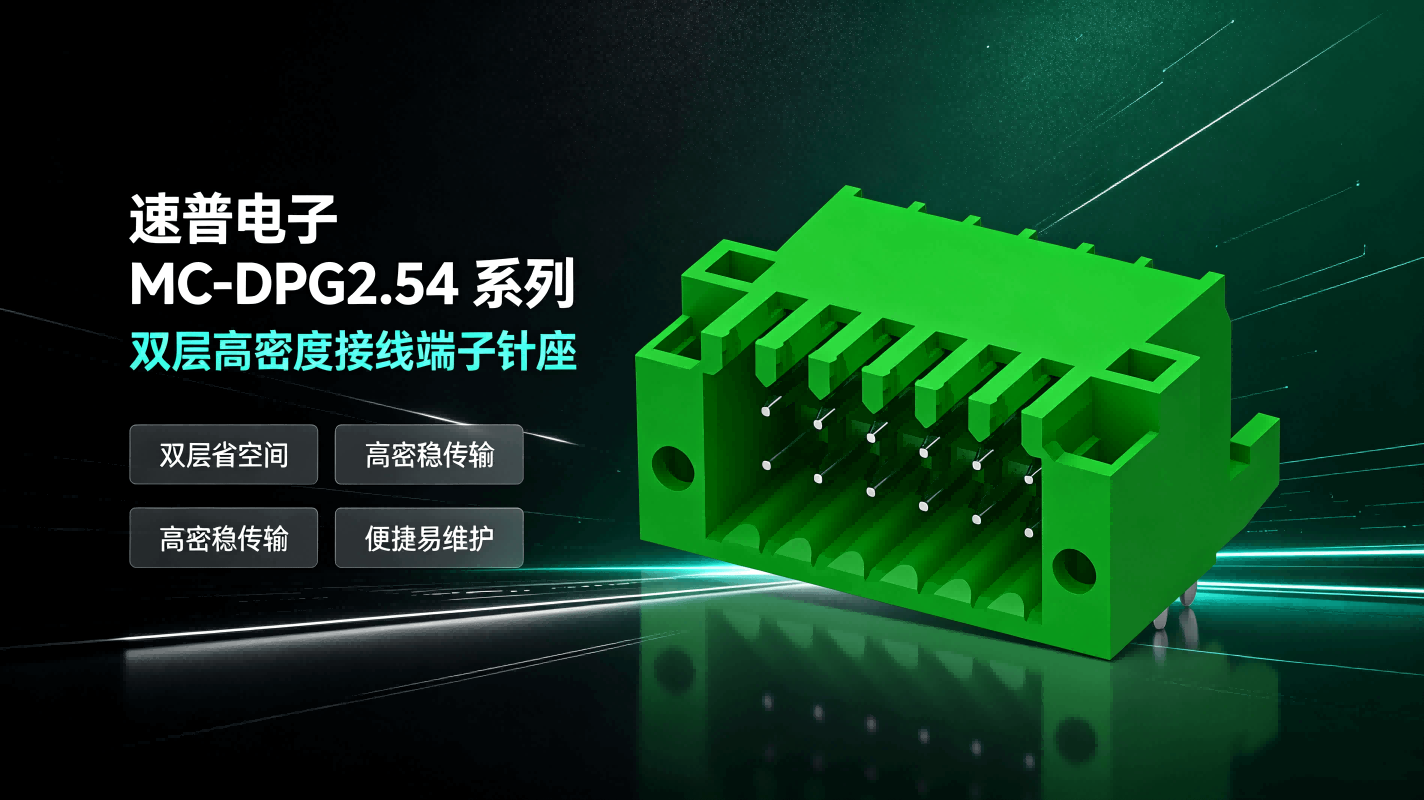 MC-DPG2.54 系列双层高密接线端子针座