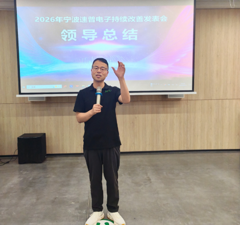 速普电子第五期全员参与改善发表会现场全景，团队正在展示改善项目